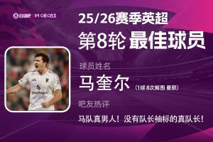 直播吧X咪咕体育|英超第8轮最佳：马奎尔，吧友近15万投票选他！