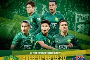 中超收官|国安vs梅州客家首发：魏祥鑫替补，张玉宁、法比奥先发