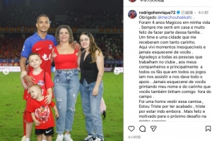 罗德里格社媒告别梅州客家：度过了梦幻般的4年，离开让我难过