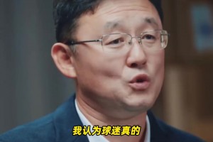 孙继海直言：我当球员时没觉得缺米伟大，退役后才真的被感动了！