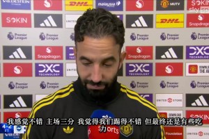 阿莫林赛后：今天的老特拉福德爆发出了不一样的声响！！