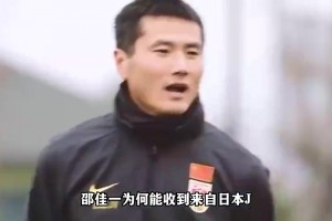 董路曾谈：邵佳一会是国足主帅，没有李铁物质追求和谢晖过于自信