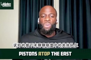 追梦：活塞去年本该淘汰尼克斯，CC是MVP候选人！他们更进一步了~