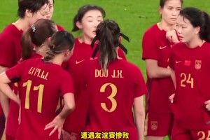 实力差距太大了！中国女足0比8英格兰女足，遭遇友谊赛惨败