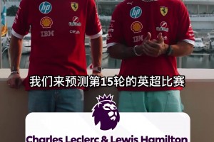 梦幻联动！汉密尔顿&勒克莱尔预测本轮英超