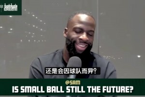 追梦：勇士小球成功后所有人跟风，和我身高差不多就去打中锋！